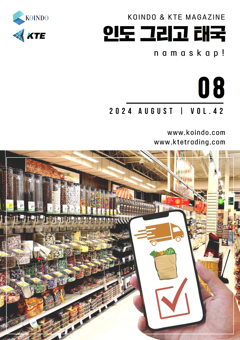 코인도 & KTE 매거진, 나마스캅 2024년 8월호가 발간되었습니다.